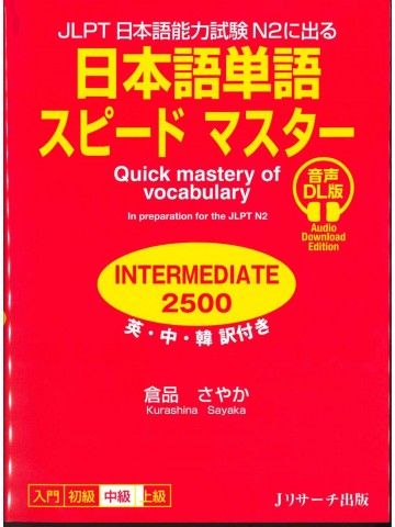 日本語単語スピードマスターN2 INTERMEDIATE2500　音声DL版