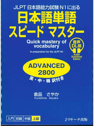 日本語単語スピードマスターN1 ADVANCED2800　音声DL版