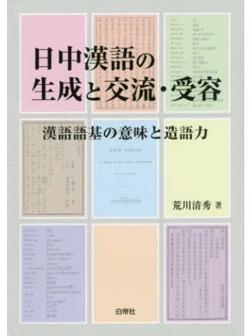 日中漢語の生成と交流・受容