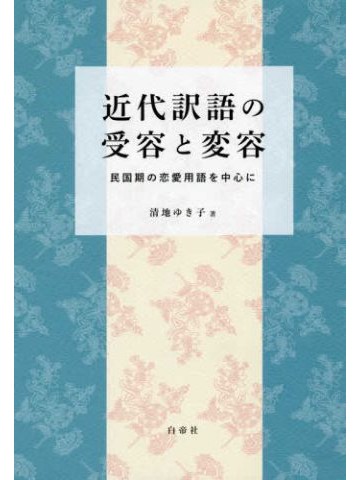 近代訳語の受容と変容