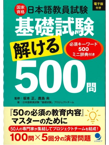 日本語教員試験　基礎試験　解ける500問