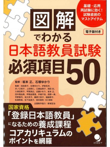 図解でわかる日本語教員試験必須項目50