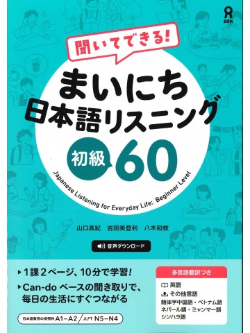 聞いてできる！まいにち日本語リスニング　初級60