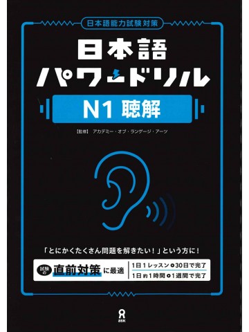 日本語パワードリル〔Ｎ１　聴解〕