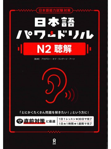 日本語パワードリル〔Ｎ２　聴解〕