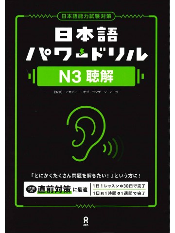 日本語パワードリル〔Ｎ３　聴解〕
