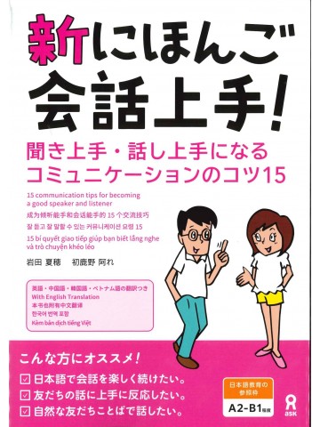 新にほんご会話上手！