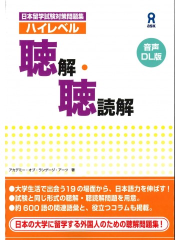 日本留学試験対策　ハイレベル聴解・聴読解　音声DL版