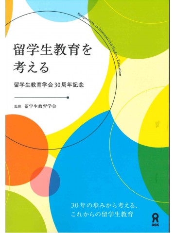 留学生教育を考える