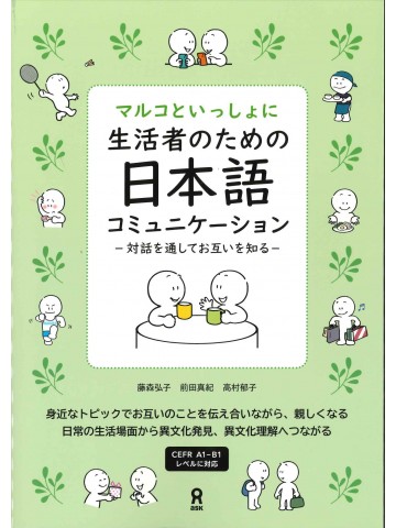 マルコといっしょに　生活者のための日本語コミュニケーション