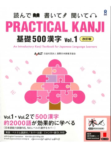 PRACTICAL KANJI＜基礎500漢字vol.1＞音声DL版　改訂版