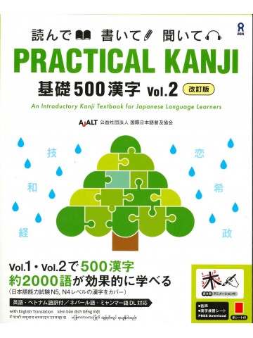 PRACTICAL KANJI＜基礎500漢字vol.2＞音声DL版　改訂版
