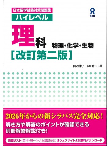 ハイレベル理科　物理・化学・生物　改訂第二版