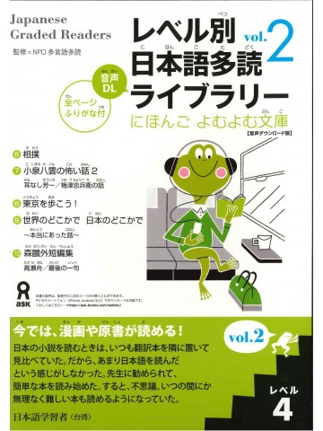 レベル別日本語多読ライブラリー　にほんご　よむよむ文庫　ﾚﾍﾞﾙ4 VOL.2　音声DL版