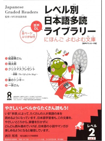 レベル別日本語多読ライブラリー　にほんご　よむよむ文庫　ﾚﾍﾞﾙ2 VOL.1　音声DL版