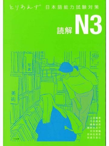 とりあえず日本語能力試験対策　N3読解