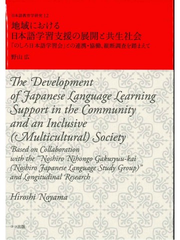 地域における日本語学習支援の展開と共生社会