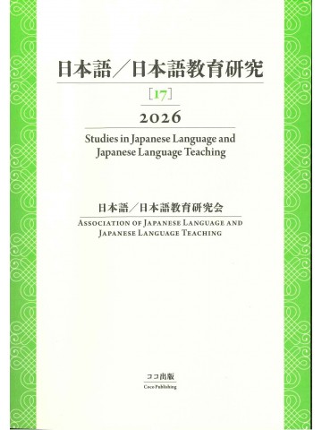 日本語／日本語教育研究 【17】 2026