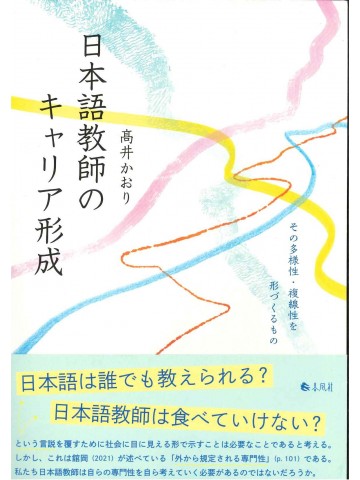 日本語教師のキャリア形成