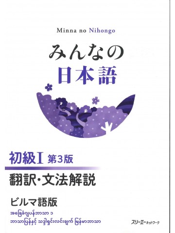 みんなの日本語初級Ⅰ第3版　翻訳・文法解説　ビルマ語版