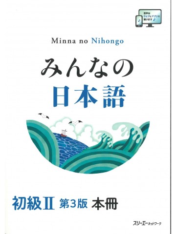 みんなの日本語初級Ⅱ第3版　本冊