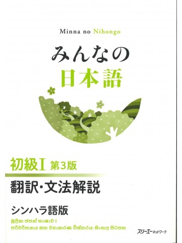 みんなの日本語初級Ⅰ第3版　翻訳・文法解説　シンハラ語版