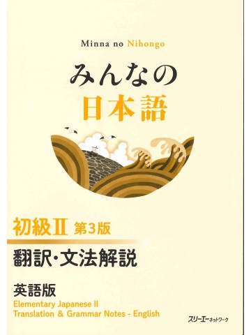 みんなの日本語初級Ⅱ第3版　翻訳・文法解説　英語版　
