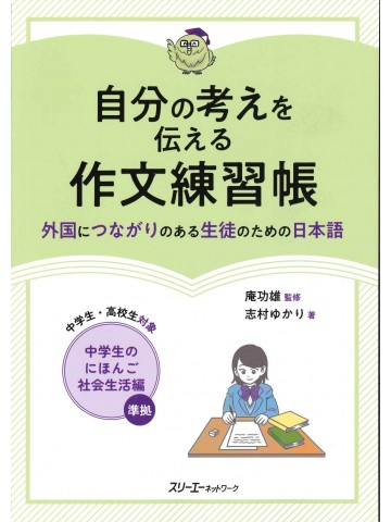 自分の考えを伝える作文練習帳