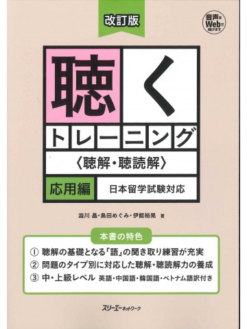 改訂版　聴くトレーニング＜聴解・聴読解＞応用編