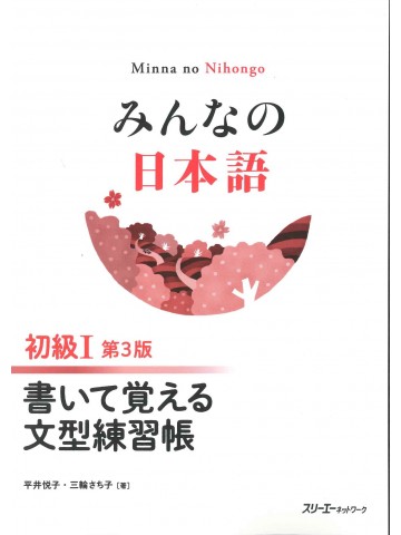 みんなの日本語初級Ⅰ第3版　書いて覚える文型練習帳