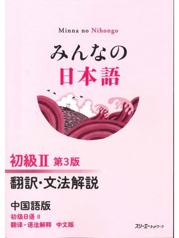 みんなの日本語初級Ⅱ第3版　翻訳・文法解説　中国語版
