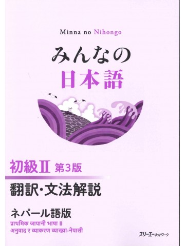 みんなの日本語初級Ⅱ第3版　翻訳・文法解説　ネパール語版