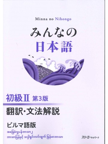 みんなの日本語初級Ⅱ第3版　翻訳・文法解説　ビルマ語版