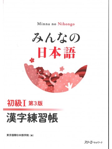 みんなの日本語初級Ⅰ第3版　漢字練習帳