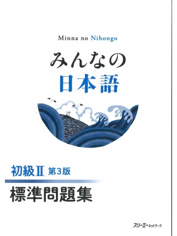 みんなの日本語初級Ⅱ第3版　標準問題集