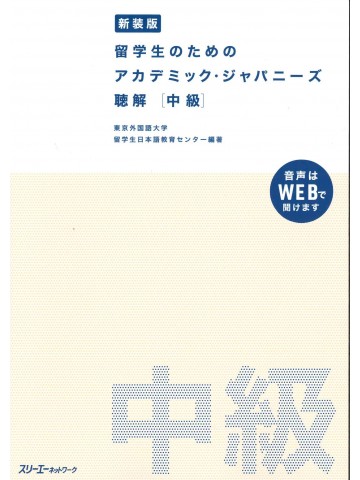 新装版　留学生のためのアカデミック・ジャパニーズ　聴解　中級