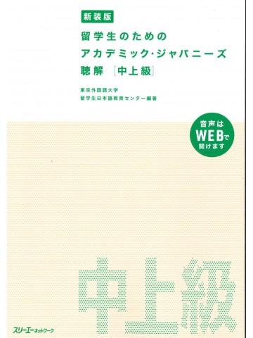 新装版　留学生のためのアカデミック・ジャパニーズ　聴解　中上級