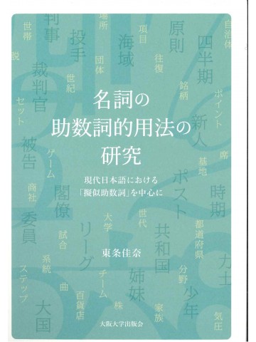 名詞の助数詞的用法の研究