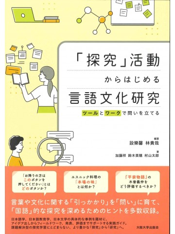 「探究」活動からはじめる言語文化研究