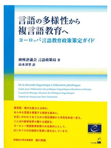 言語の多様性から複言語教育へ