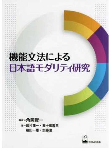 機能文法による日本語モダリティ研究