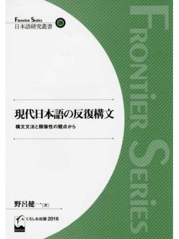 現代日本語の反復構文