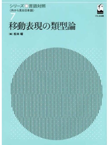 シリーズ言語対照７　移動表現の類型論