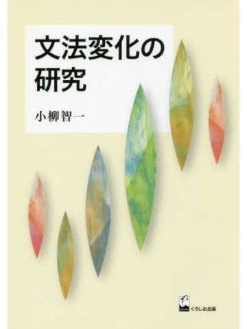 文法変化の研究