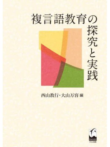 複言語教育の探求と実践