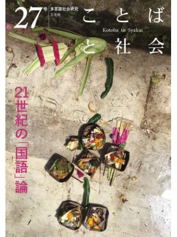 ことばと社会 〈２７号〉 - 多言語社会研究 特集：２１世紀の「国語」論