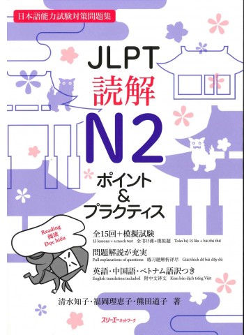 JLPT読解N2　ポイント＆プラクティス