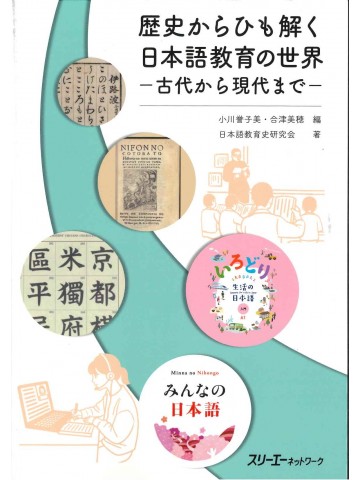 歴史からひも解く日本語教育の世界