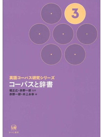英語コーパス研究シリーズ　第3巻　コーパスと辞書