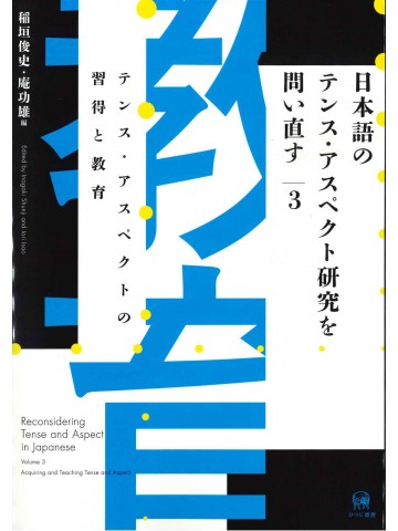日本語のテンス・アスペクト研究を問い直す　第3巻